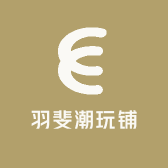 羽斐潮玩铺