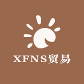 XFNS贸易