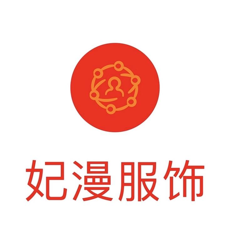 妃漫服饰