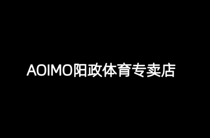 AOIMO阳政体育专卖店