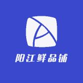 阳江鲜品铺