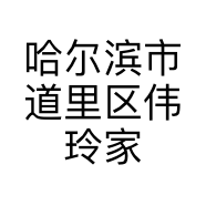 哈尔滨市道里区伟玲家具商店的小店