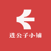 进公子小铺