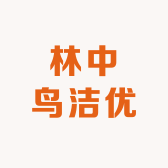 林中鸟洁优