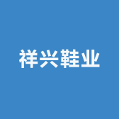 祥兴鞋业