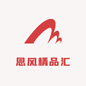 恩风精品汇