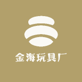 金海玩具厂