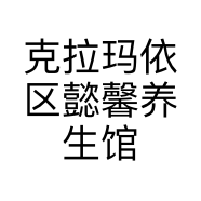 克拉玛依区懿馨养生馆