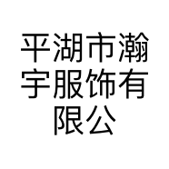 平湖市瀚宇服饰有限公司的小店