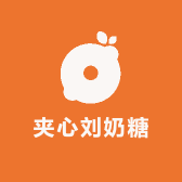 夹心刘奶糖的小店