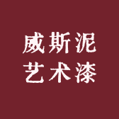 威斯泥艺术漆