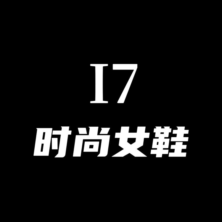 I7时尚女鞋