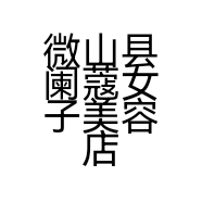 微山县阑蔻女子美容店的小店
