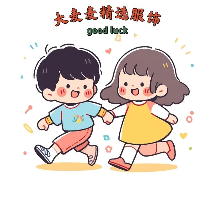 大麦麦精选服饰