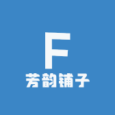 芳韵铺子