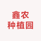 鑫农种植园