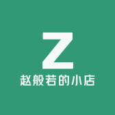 赵般若的小店
