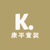 康平童装精品店