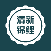 清新锦鲤