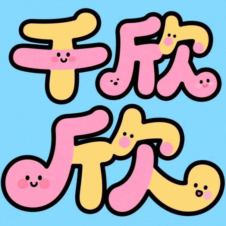 千欣大人