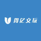 得亿文玩