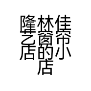 隆林佳艺窗帘店的小店