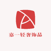 嘉一轻奢饰品