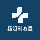 杨姐制衣屋