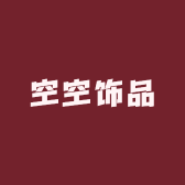 空空饰品