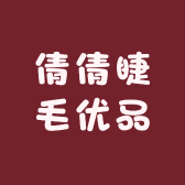 倩倩睫毛优品