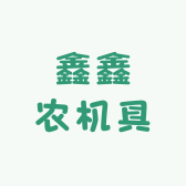 鑫鑫农机具