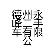 德州永峰二手车有限公司的小店