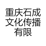 重庆石成文化传播有限公司的小店