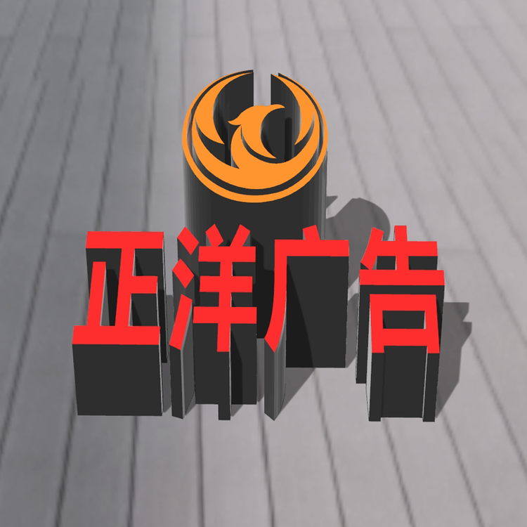 正洋广告标识