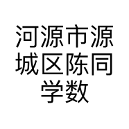 河源市源城区陈同学数码店的小店个体店
