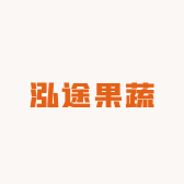 泓途果蔬