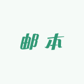 盛世邮本堂