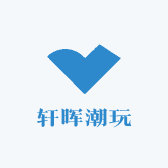 轩晖潮玩