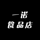一诺食品店