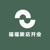 福福新店开业