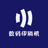 数码印刷机