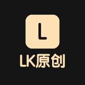 LK原创