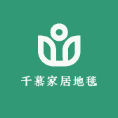 千慕家居地毯