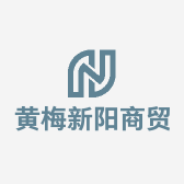 黄梅新阳商贸