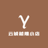 云城越雕小店