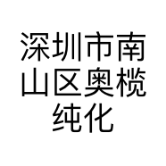 深圳市南山区奥榄纯化妆品商行的小店