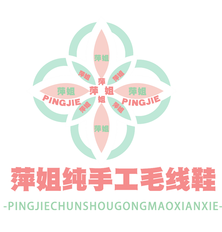 萍姐纯手工毛线鞋