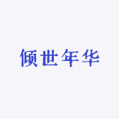 倾世年华终是梦