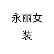 永丽女装个体店