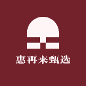 惠再来甄选
